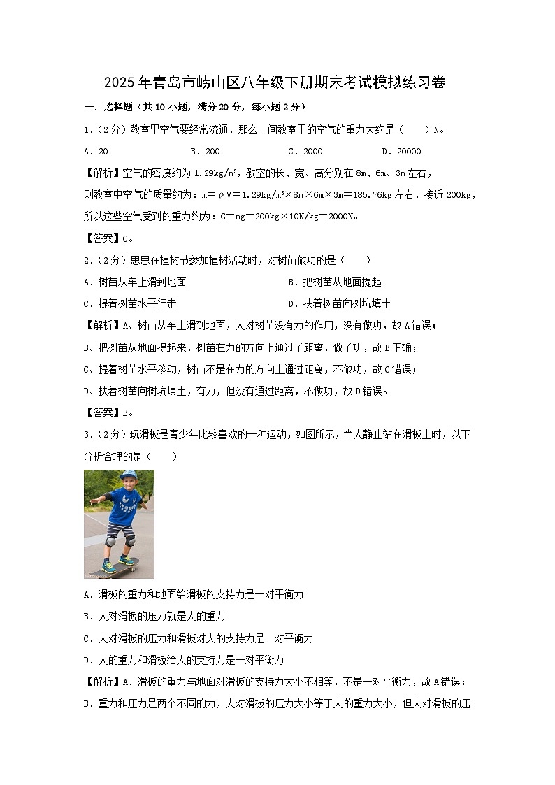 山东省青岛市崂山区2024-2025学年八年级下期期末考试模拟练习卷物理试卷（解析版）第1页
