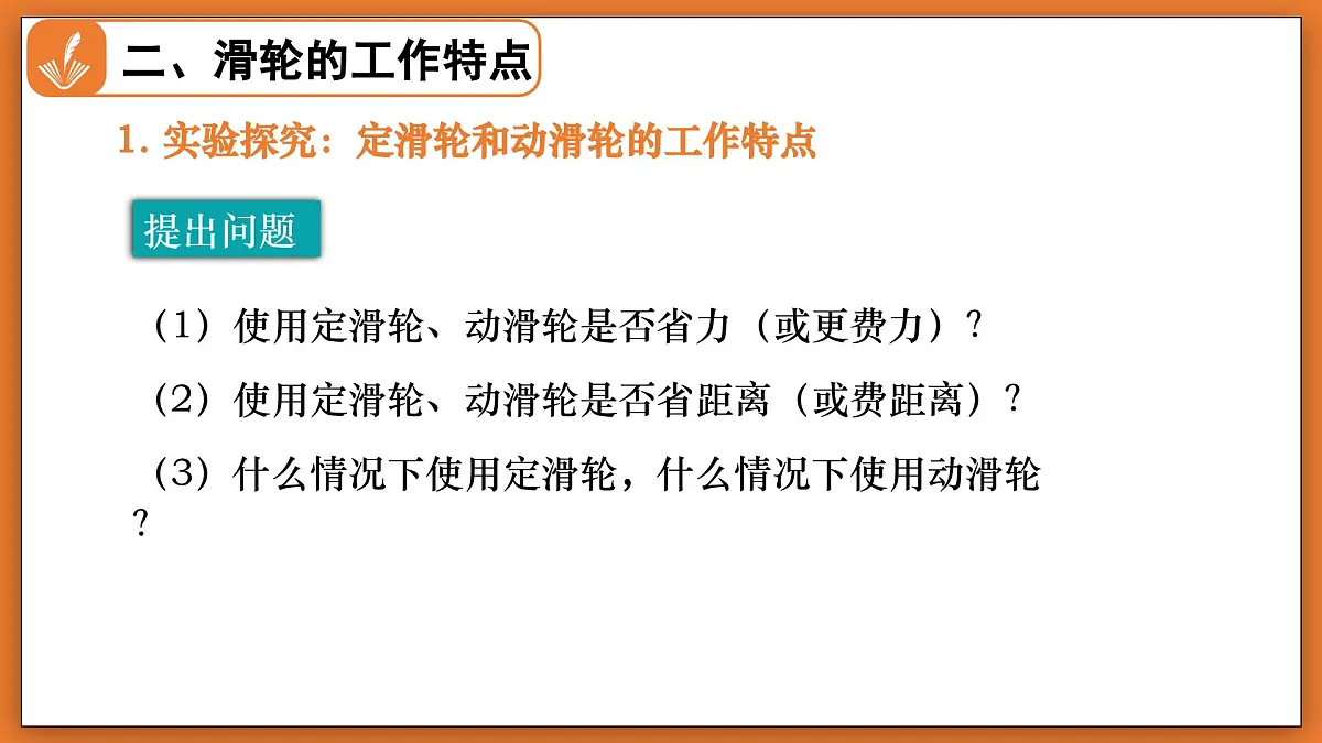 9.2 滑轮 - 初中物理八年级下册 同步教学课件（北师大版2024）第7页