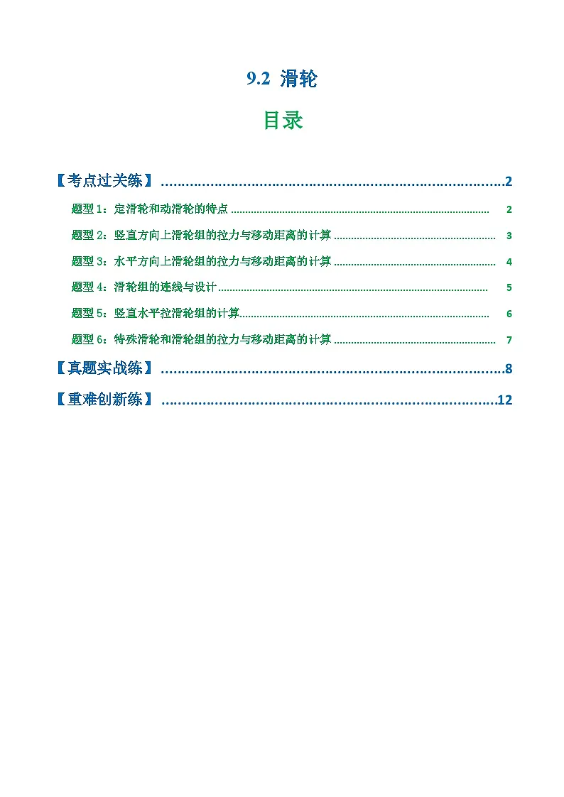 9.2 滑轮（练习）第1页
