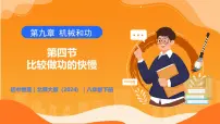北师大版(2024)八年级下册(2024)比较做功的快慢优秀教学课件ppt