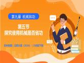 9.5  探究使用機械是否省功 - 初中物理八年級下冊 同步教學課件+同步練習（北師大版2024）