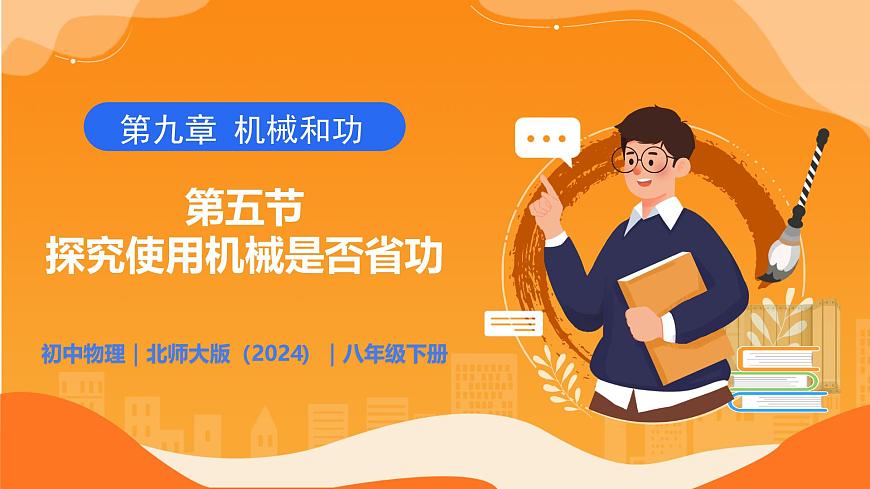 9.5  探究使用机械是否省功 - 初中物理八年级下册 同步教学课件（北师大版2024）第1页