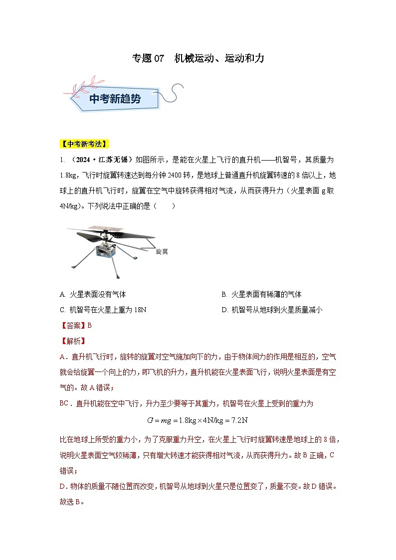 专题07  机械运动、运动和力（第02期）（教师版）第1页