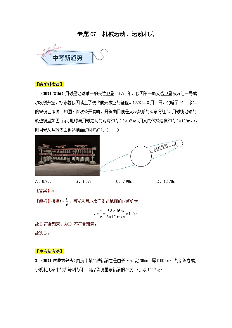 专题07  机械运动、运动和力（第03期）（教师版）第1页