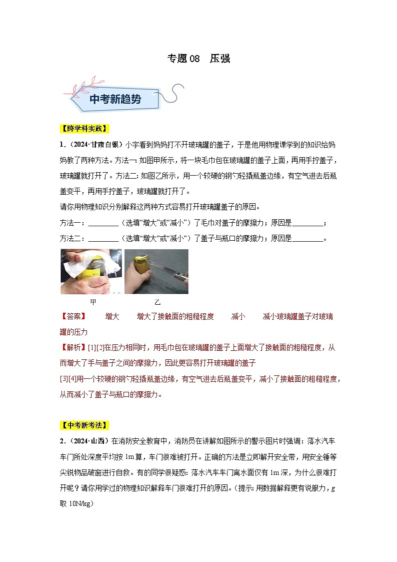 专题08  压强（第01期）（教师版）第1页