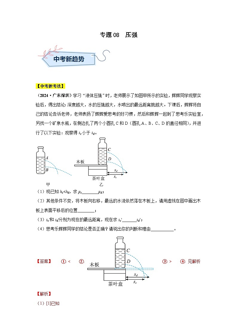 专题08  压强（第02期）（教师版）第1页