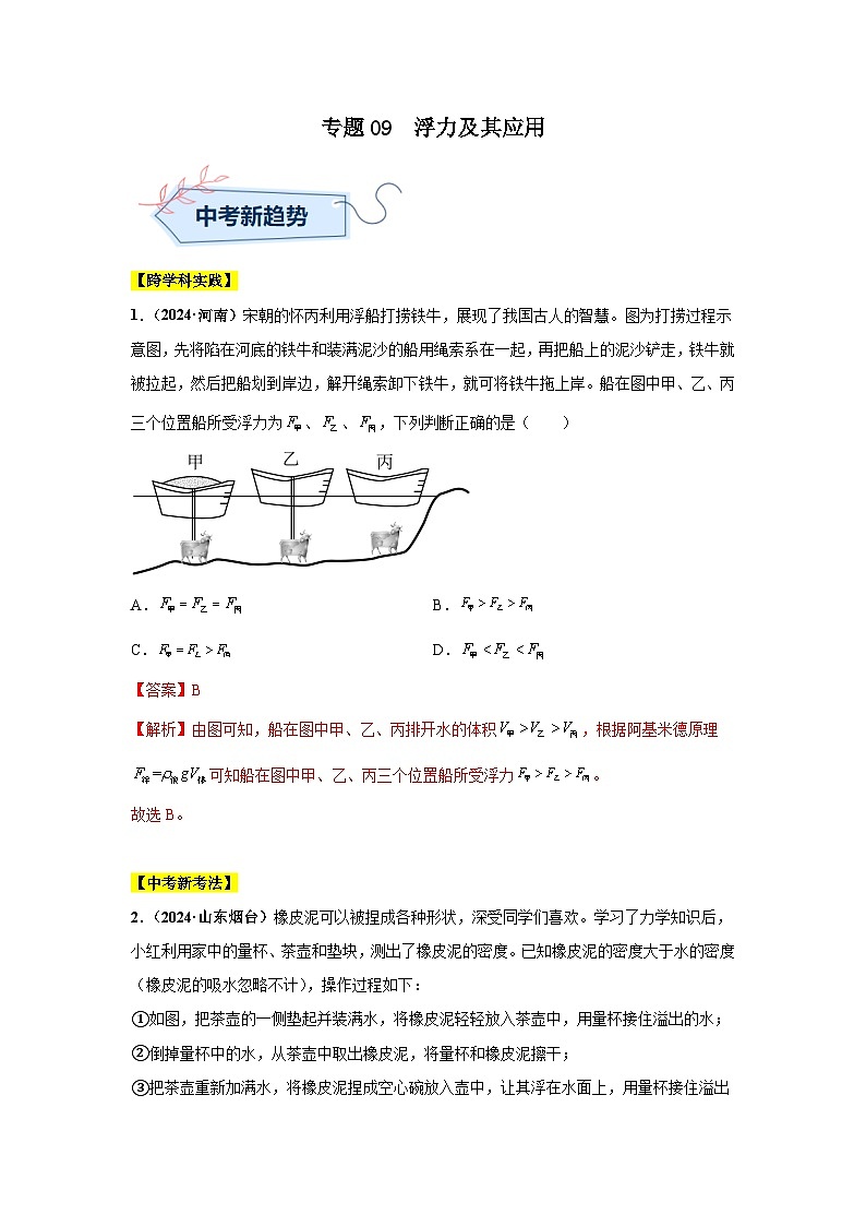 专题09  浮力及其应用（第01期）（教师版）第1页