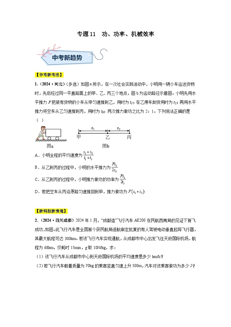 专题11  功、功率、机械效率（第01期）（学生版）第1页