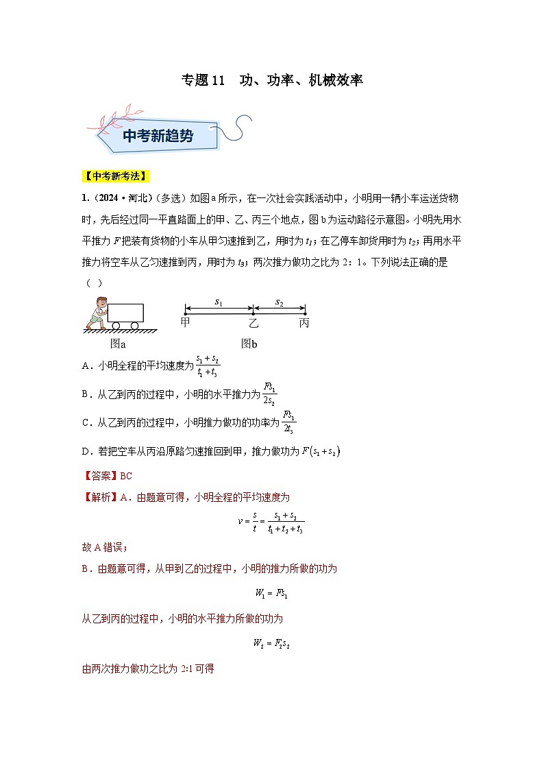 专题11  功、功率、机械效率（第01期）（教师版）第1页