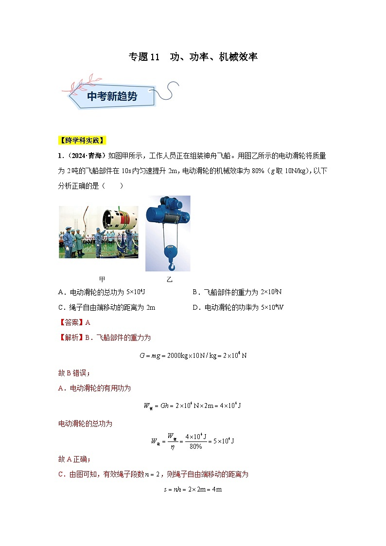 专题11 功、功率、机械效率（第03期）（教师版）第1页