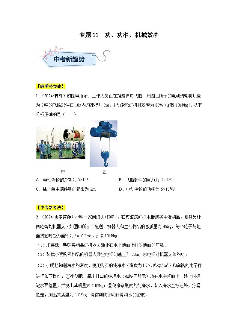 专题11 功、功率、机械效率（第03期）（学生版）第1页