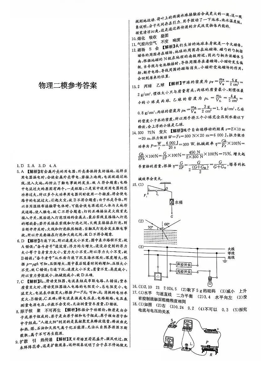 2025年广东省清远市连州市华慧光中学中考二模九年级物理试题 答案第1页