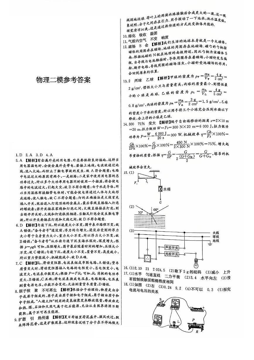 2025年广东省清远市连州市华慧光中学中考二模九年级物理试题 答案第1页