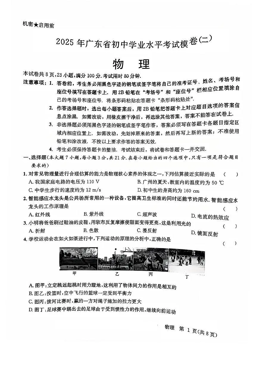 2025年广东省清远市连州市华慧光中学中考二模九年级物理试题 试题第1页