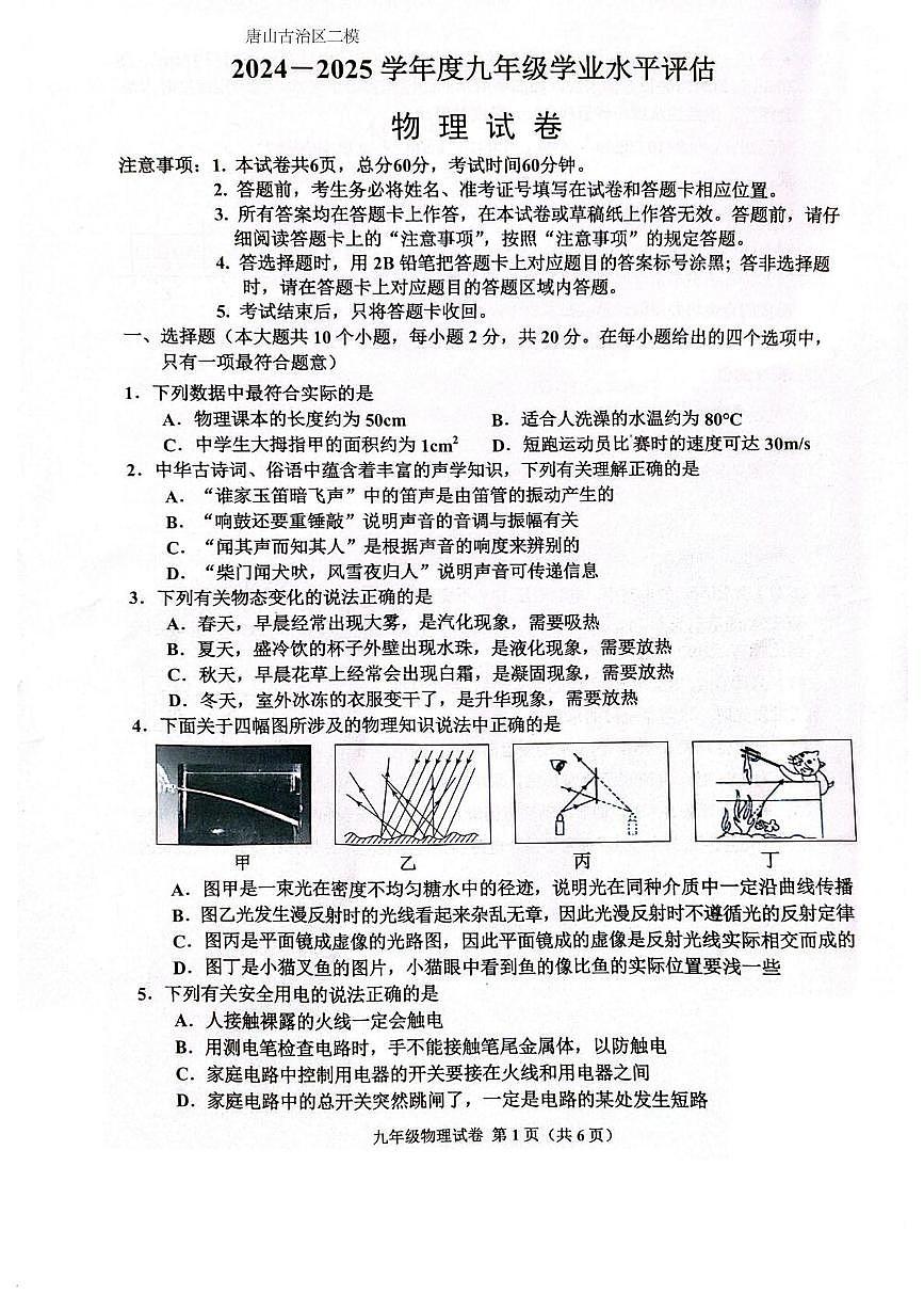 河北省唐山市古冶区九年级二模物理测试卷 25.5月唐山古冶区中考二模物理试卷_纯图版第1页
