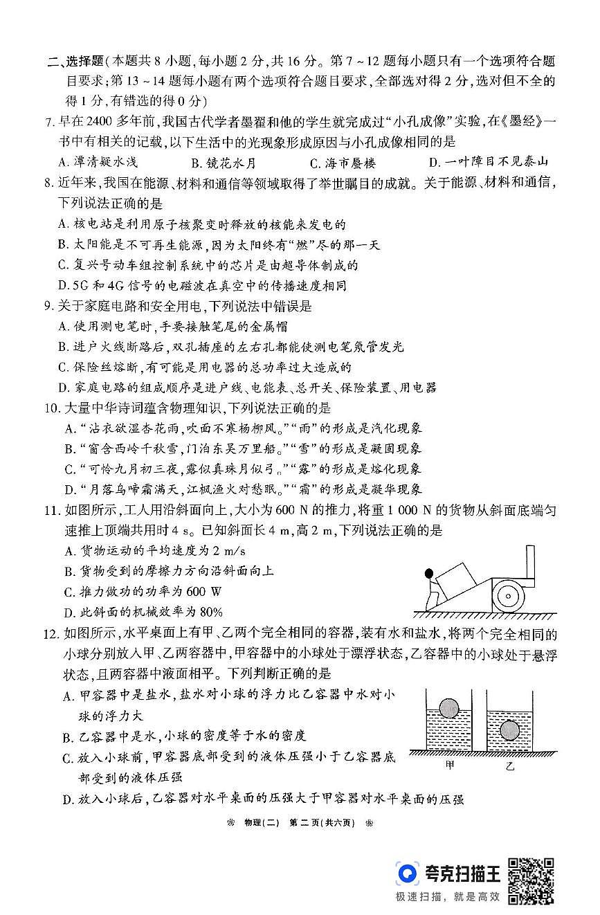2025年河南省驻马店市确山县部分初中联考九年级下期二模物理试题第2页