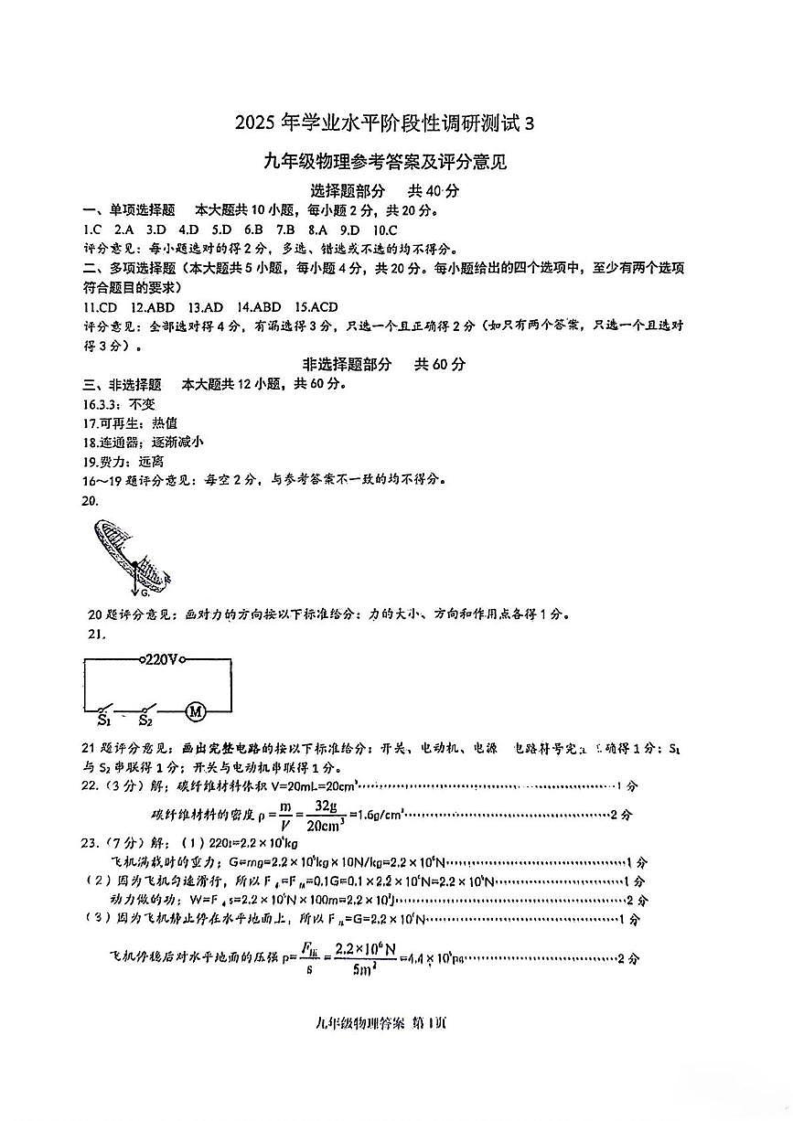 九年级物理参考答案及评分意见第1页