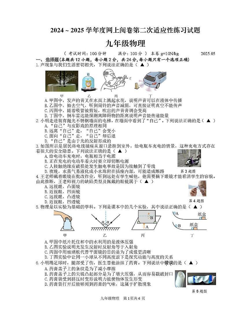 江苏省扬州市高邮市2024-2025学年九年级第二学期第二次模拟物理试卷 20250509九物二模试题第1页
