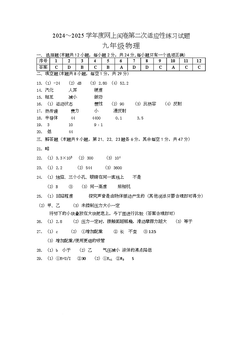 江苏省扬州市高邮市2024-2025学年九年级第二学期第二次模拟物理试卷 2025.05.08九参考答案第1页