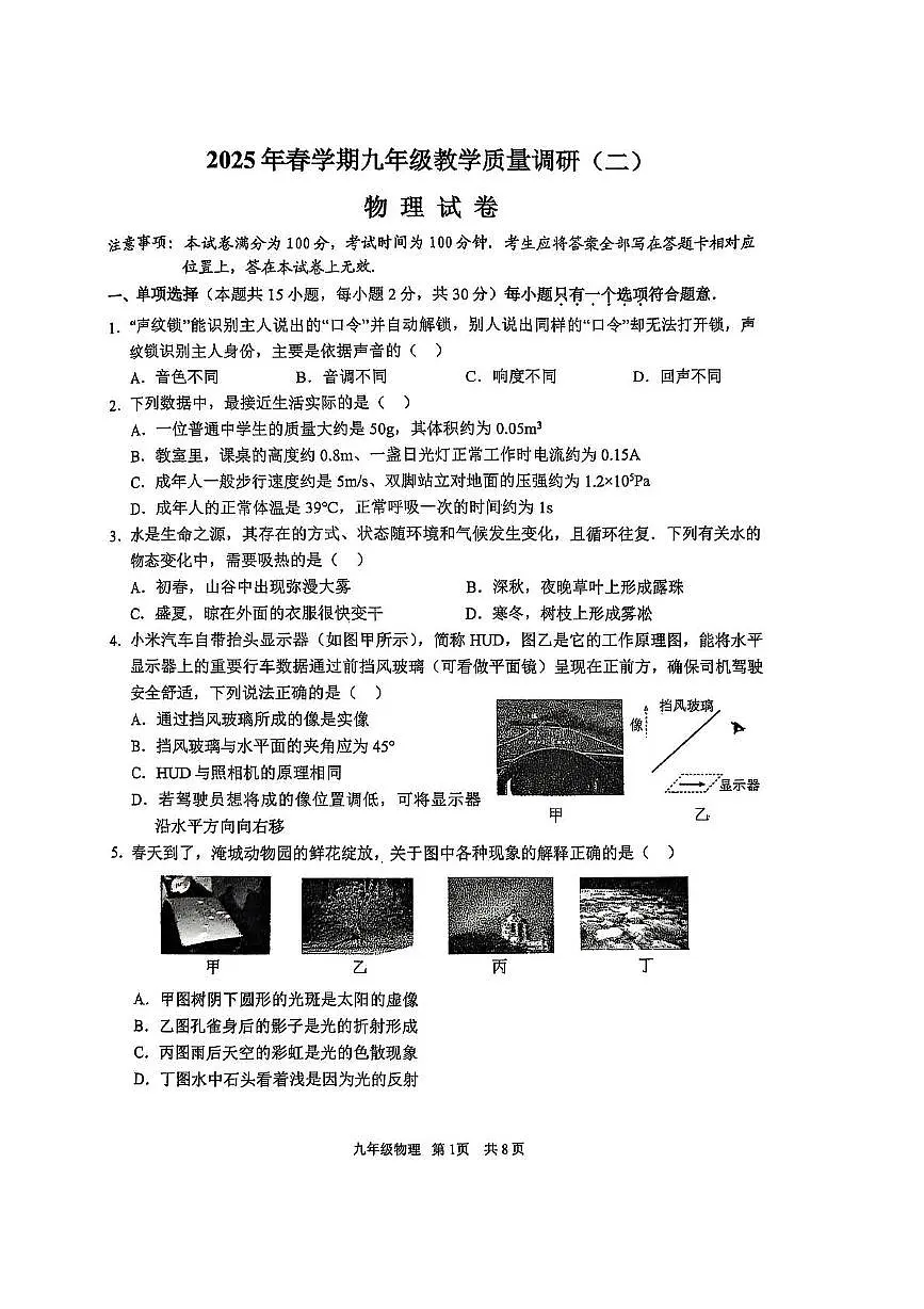 2025年常州市金坛初三物理中考模拟卷二202805第1页
