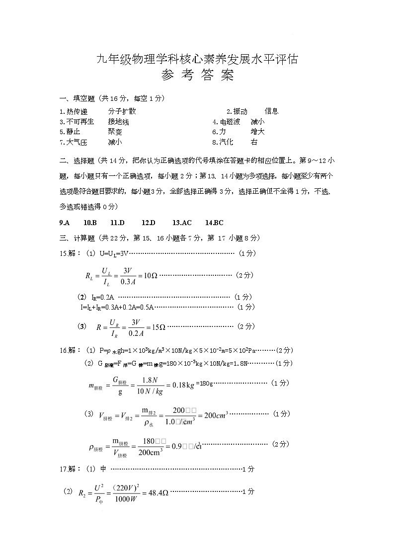 物理 九年级物理学科核心素养发展水平评估参 考 答 案第1页