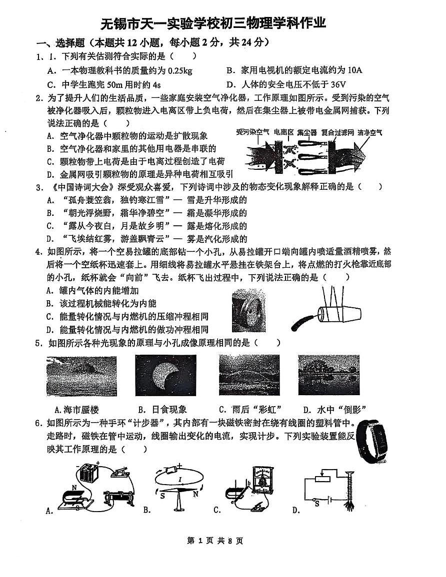 江苏省无锡市天一实验学校2024-2025学年九年级5月物理学科作业第1页