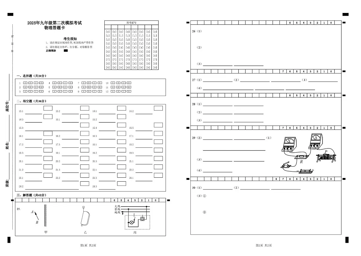 2025年江苏省无锡市梁溪区九年级第二次模拟考试物理试题 2025年九年级第二次模拟考试物理答题卡第1页