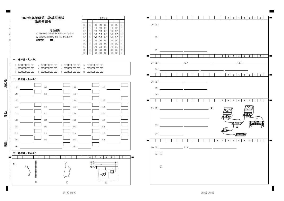 2025年江苏省无锡市梁溪区九年级第二次模拟考试物理试题 2025年九年级第二次模拟考试物理答题卡第1页