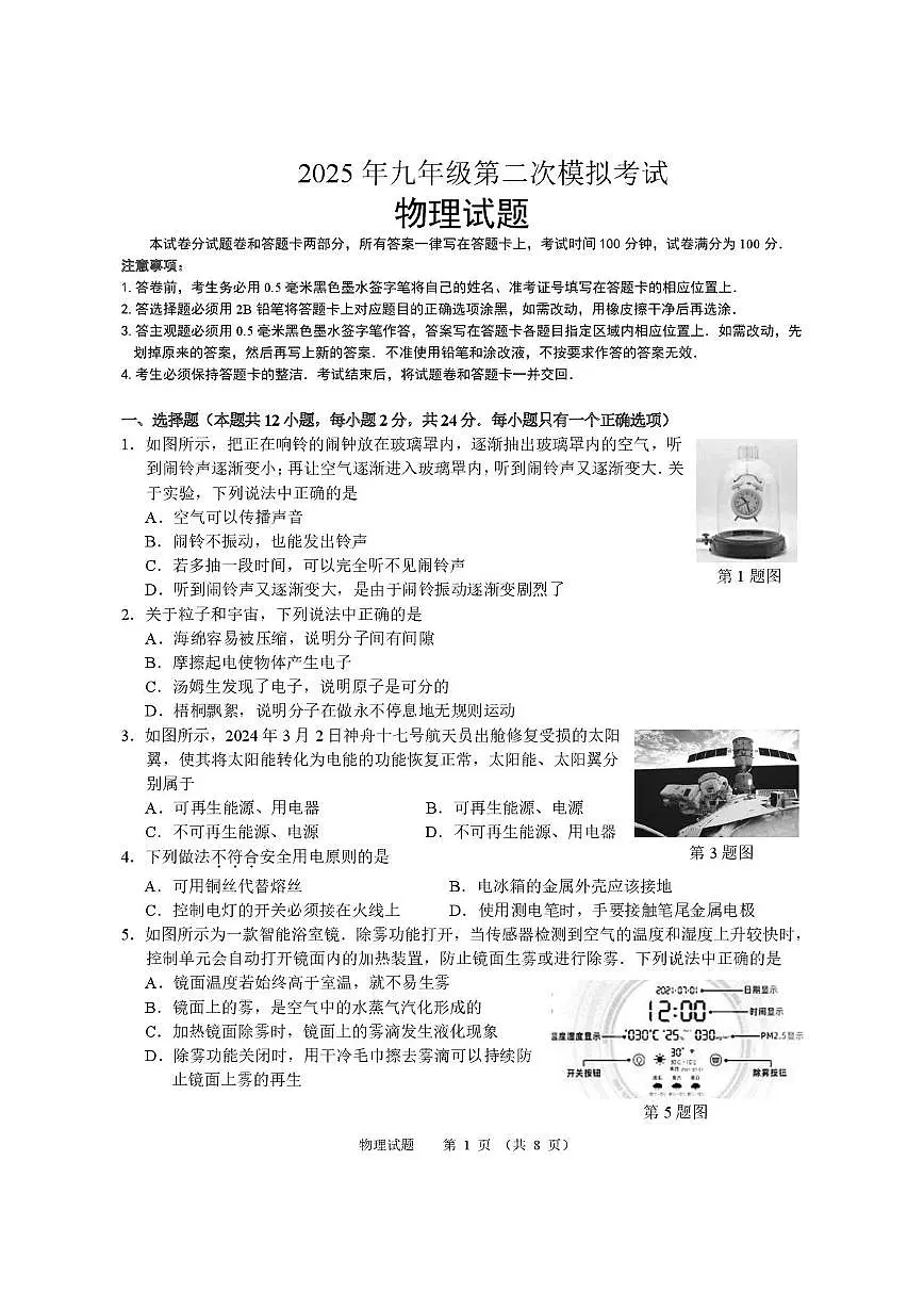 2025年江苏省无锡市梁溪区九年级第二次模拟考试物理试题 202505二模物理试题第1页