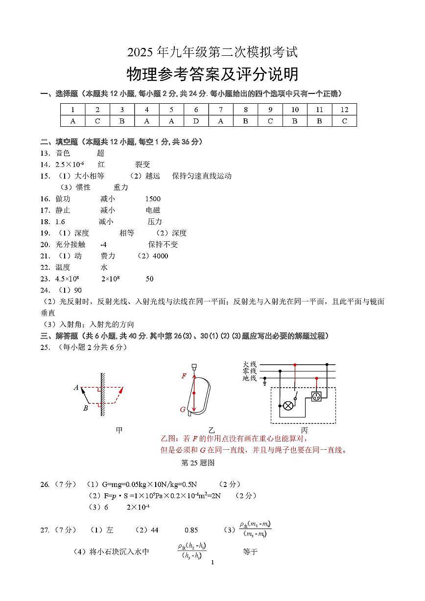 2025年江苏省无锡市梁溪区九年级第二次模拟考试物理试题 202505二模物理评分说明第1页
