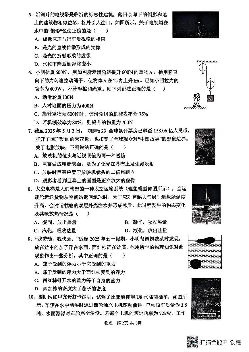 山东省临沂市郯城县2025年九年级二模物理试题（图片版，含答案） 山东省临沂市郯城县2025年九年级二模物理试题（图片版）第2页