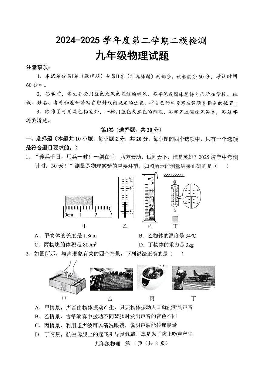 2025年山东省济宁市任城区九年级中考物理二模试题第1页
