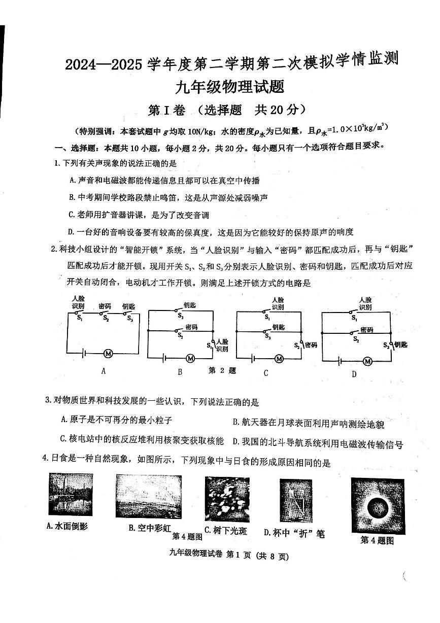2025年山东省济宁市高新技术产业开发区中二模物理试题第1页