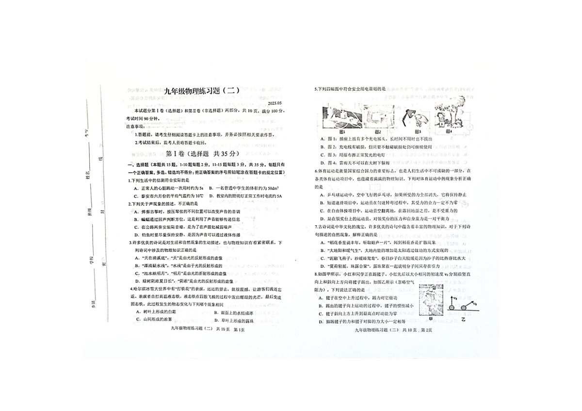 泰安市岱岳区九年级二模物理试题 泰安市岱岳区二模物理试题第1页