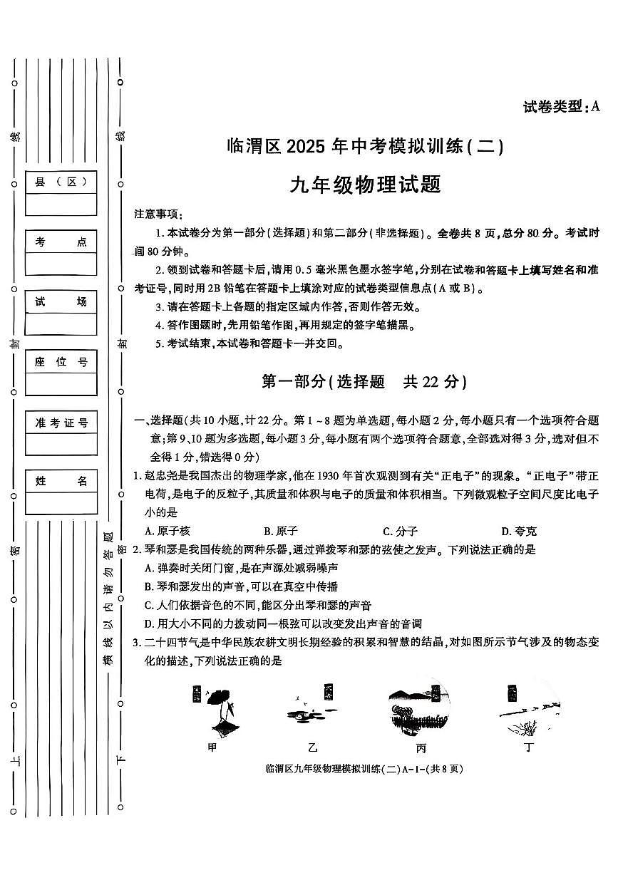 2025年陕西省临渭区中考模拟训练二九年级物理第1页