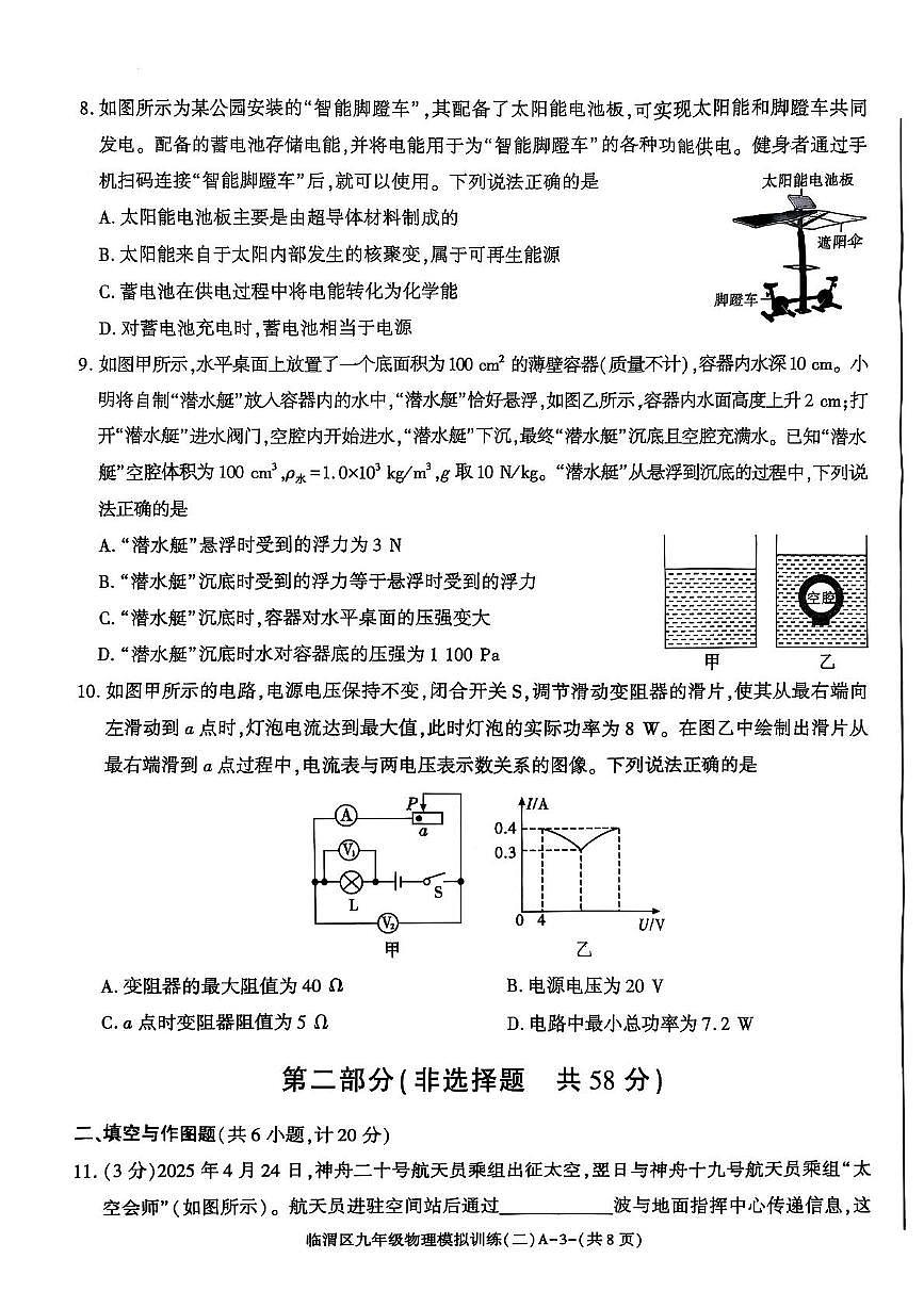 2025年陕西省临渭区中考模拟训练二九年级物理第3页