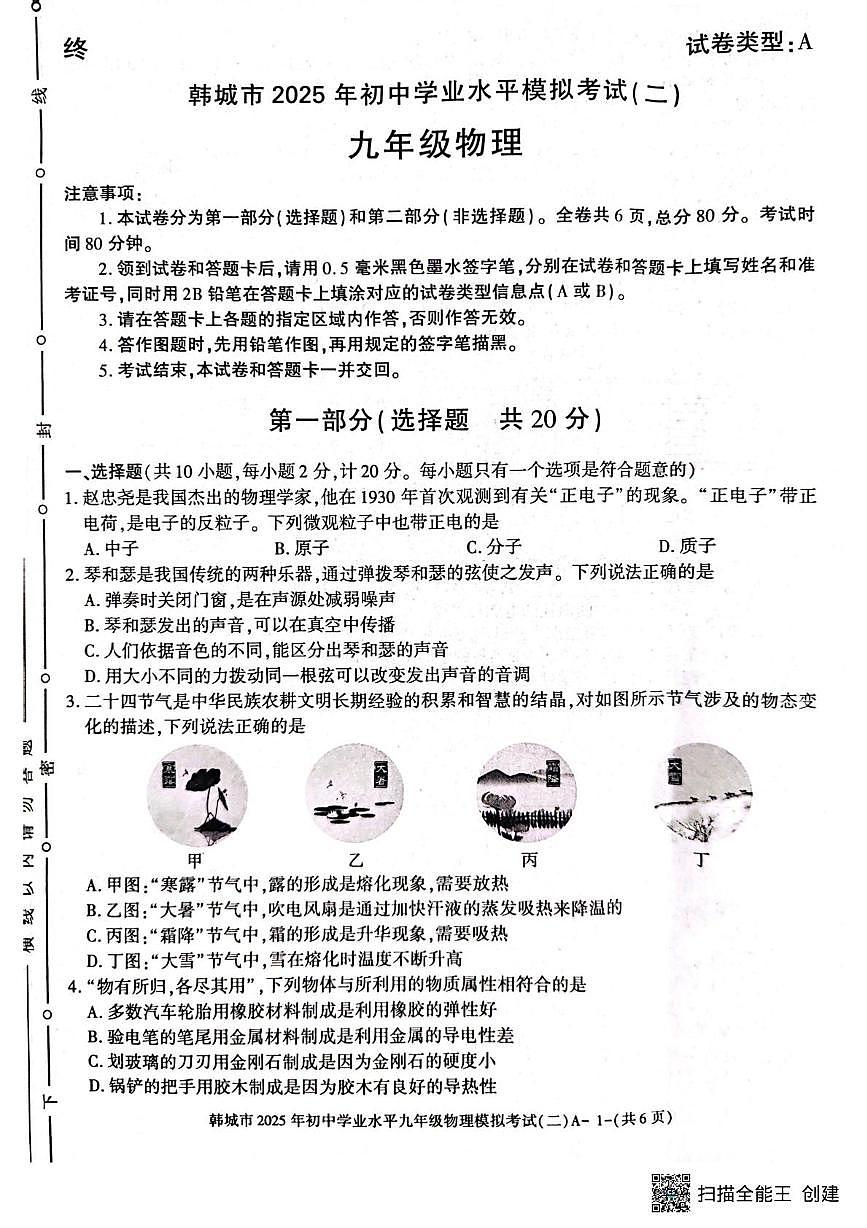 韩城市2025年初中学业水平模拟考试二九年级物理第1页