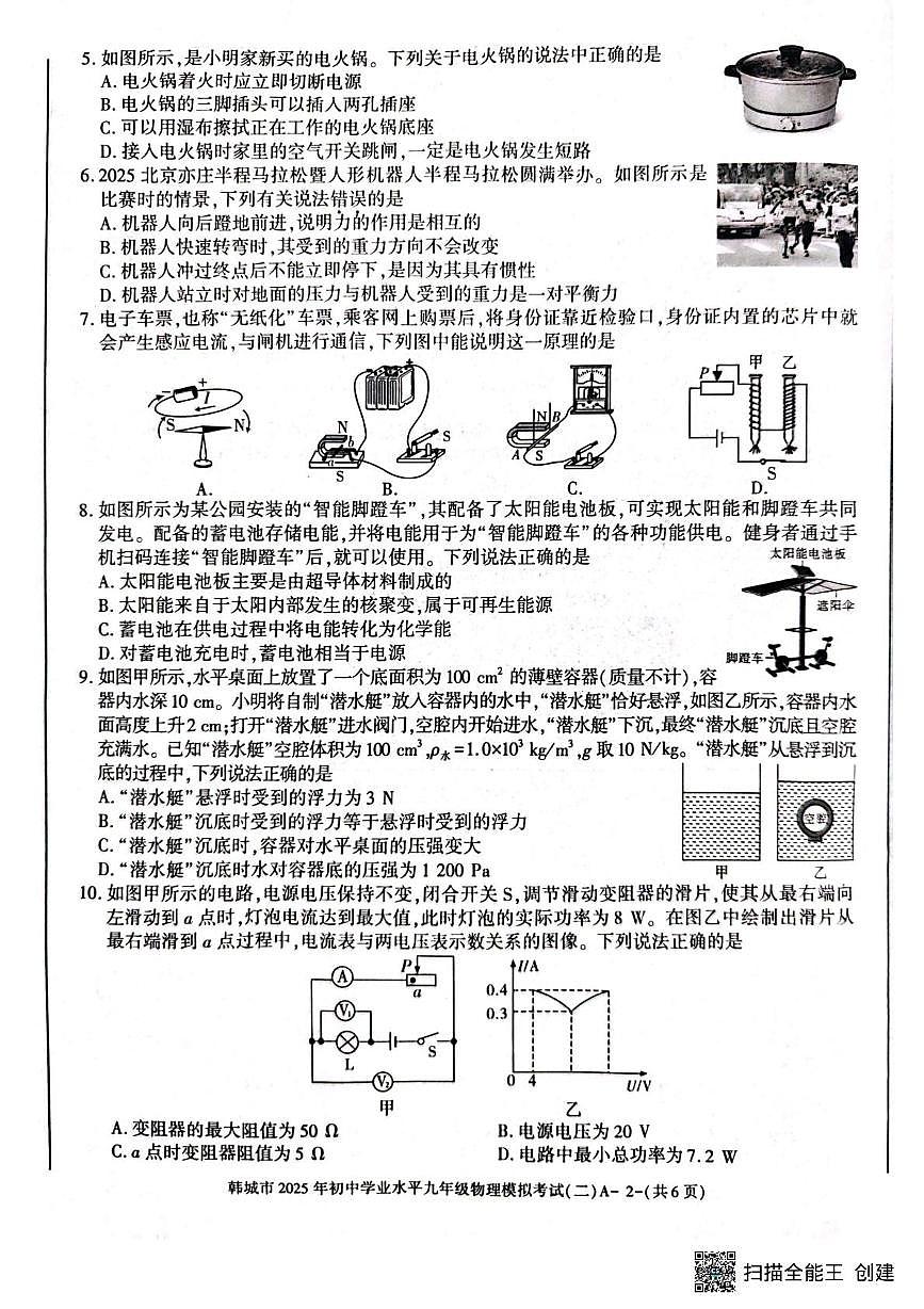 韩城市2025年初中学业水平模拟考试二九年级物理第2页