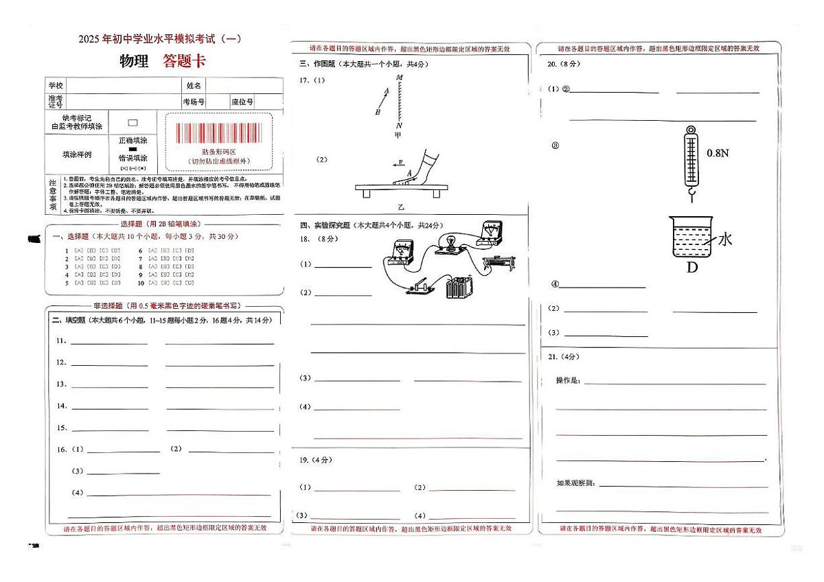 2025年初中学业水平模拟考试(一)物理答题卡第1页