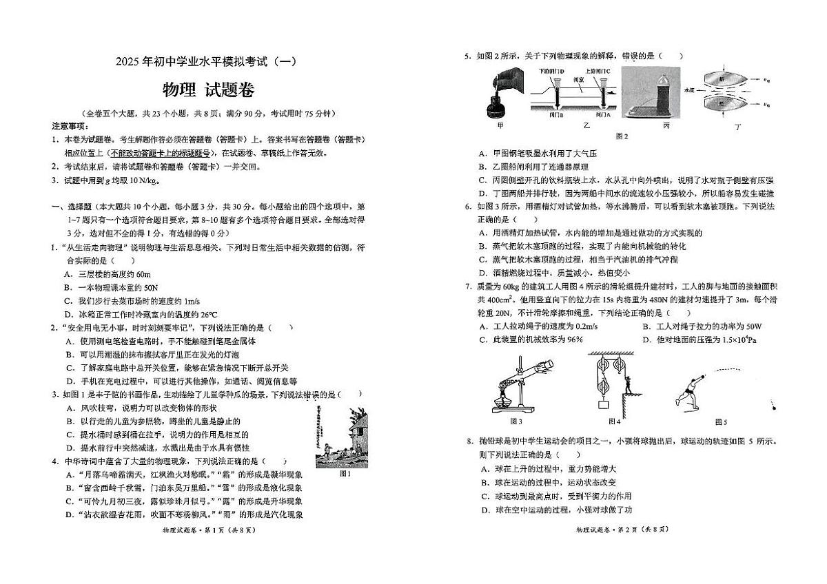 2025年初中学业水平模拟考试(一)物理试卷第1页