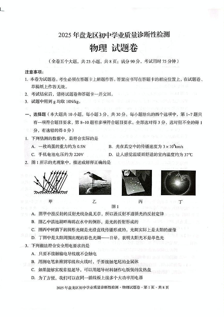 物理 2025年昆明市盘龙区中考一模试卷及答案 物理试卷 盘龙区区九年级一模2025第1页