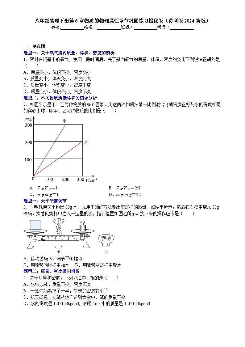 第6章物质的物理属性章节巩固练习提优版-2024－2025学年（苏科版2024新版）八年级物理下册第1页