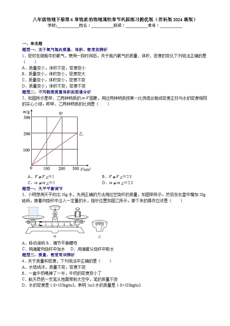 第6章物质的物理属性章节巩固练习提优版-2024－2025学年（苏科版2024新版）八年级物理下册第1页