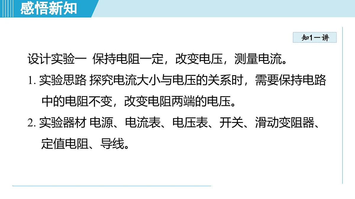 16.2探究：电流与电压、电阻的关系（课件）-2025-2026学年沪科版九年级物理全一册第5页