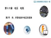 16.2++串、并聯(lián)電路中電壓的規(guī)律+課件 2025-2026學(xué)年初中物理人教版九年級(jí)全一冊(cè)