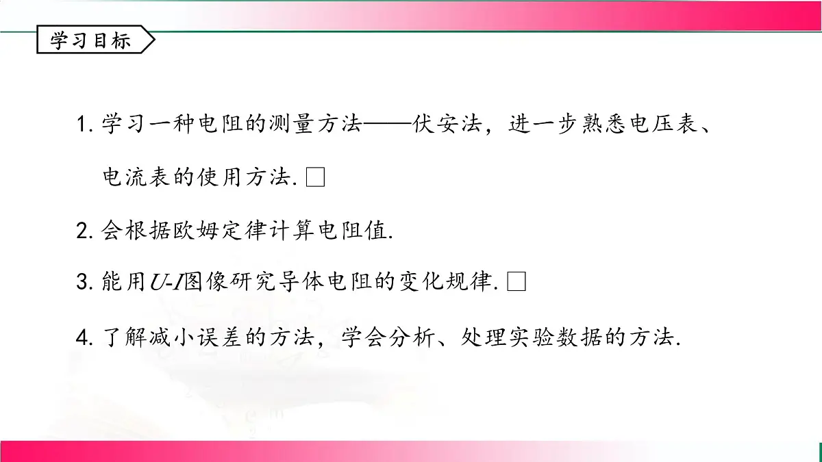 5.3+测量电阻+课件-2025-2026学年教科版（2024）物理九年级全一册第3页