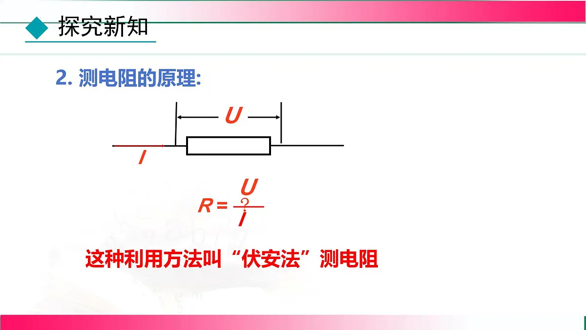 5.3+测量电阻+课件-2025-2026学年教科版（2024）物理九年级全一册第6页