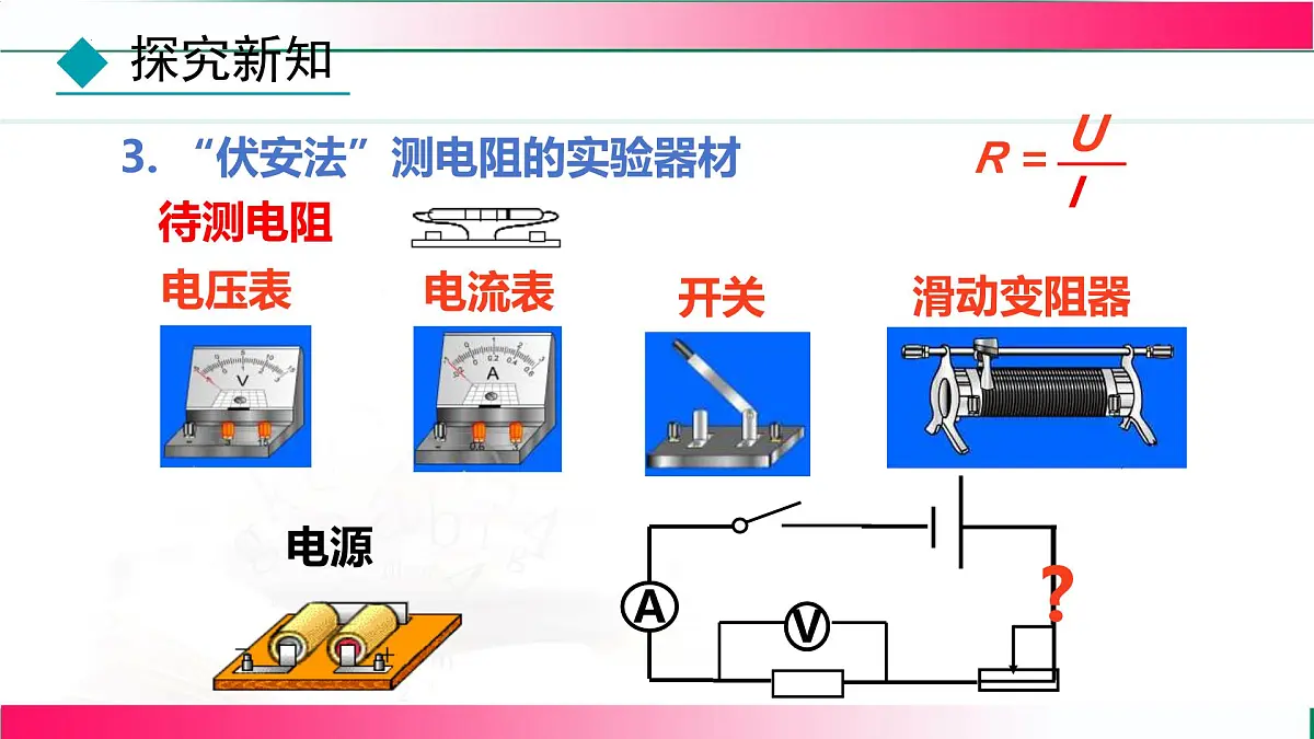 5.3+测量电阻+课件-2025-2026学年教科版（2024）物理九年级全一册第7页