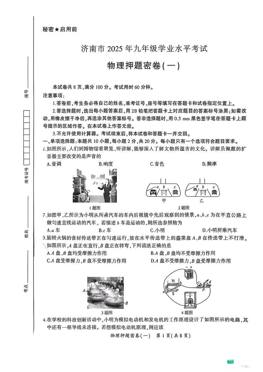 2025年济南市初三物理中考押题密卷模拟卷（一）（无答案）第1页