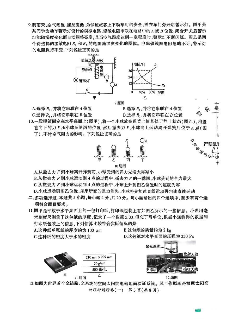 2025年济南市初三物理中考押题密卷模拟卷（一）（无答案）第3页